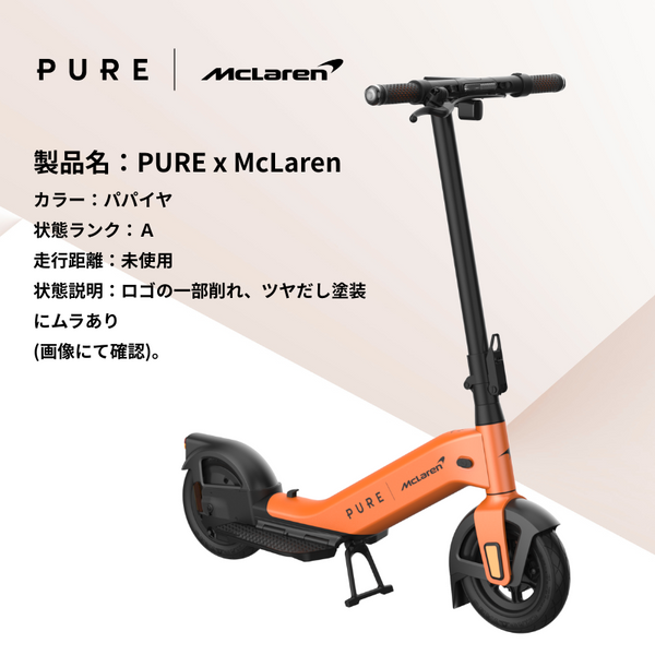 【ランクA】【ロゴ削れ・ツヤ出し塗装のムラ】PURE x McLaren Papaya 電動キックボード｜特定小型原付｜免許不要・折りたたみ式