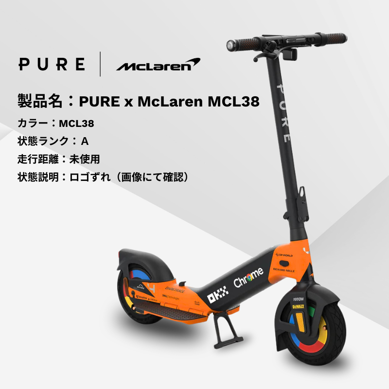 ランクA】【ロゴずれ】PURE x McLaren MCL38 電動キックボード｜特定
