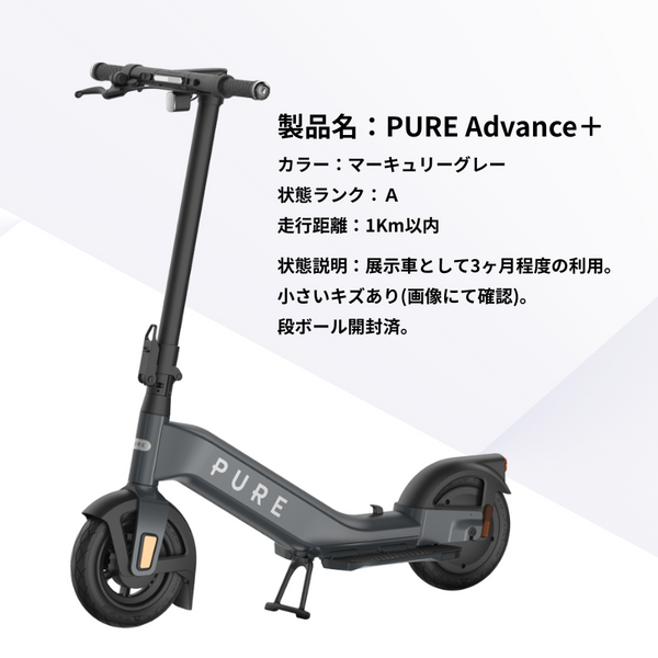 【ランクA】【小さいキズあり】PURE Advance＋ マーキュリーグレー  電動キックボード｜特定小型原付｜免許不要・折りたたみ式