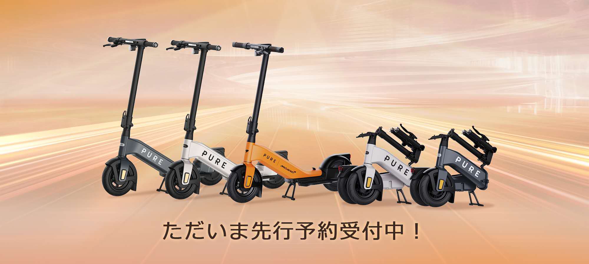先行予約販売中