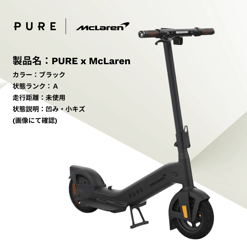 ランクA】【凹み・小キズ】PURE x McLaren Black 電動キックボード